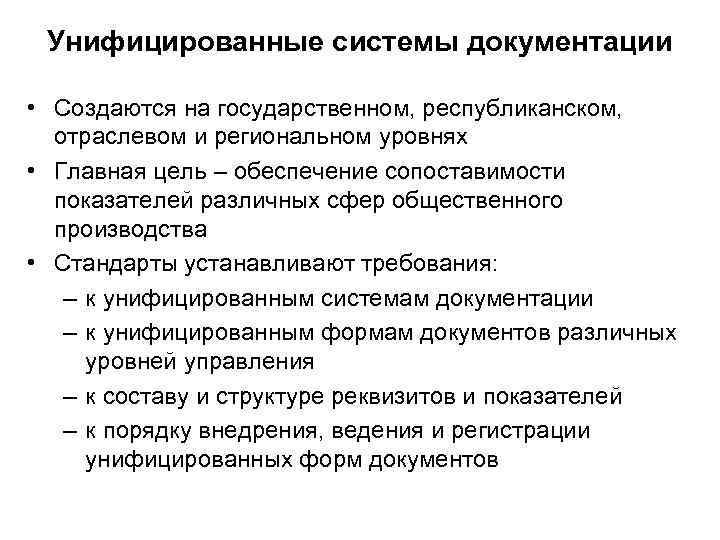 Унифицированные системы документации • Создаются на государственном, республиканском, отраслевом и региональном уровнях • Главная