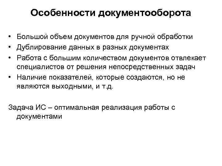 Особенности документооборота • Большой объем документов для ручной обработки • Дублирование данных в разных