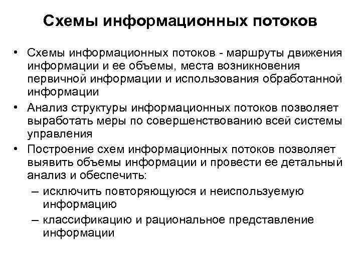 Схемы информационных потоков • Схемы информационных потоков - маршруты движения информации и ее объемы,