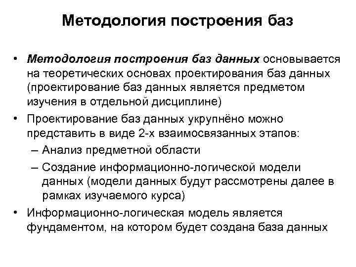 Методология построения баз • Методология построения баз данных основывается на теоретических основах проектирования баз