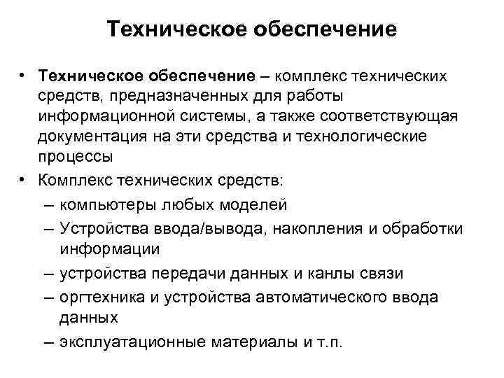 Техническое обеспечение • Техническое обеспечение – комплекс технических средств, предназначенных для работы информационной системы,