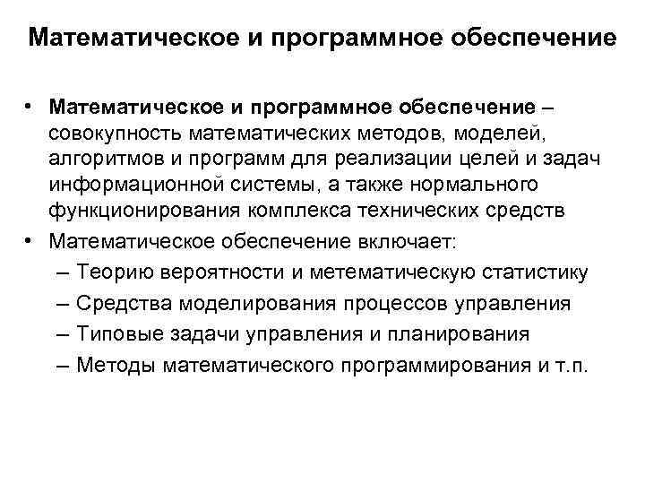 Математическое и программное обеспечение • Математическое и программное обеспечение – совокупность математических методов, моделей,