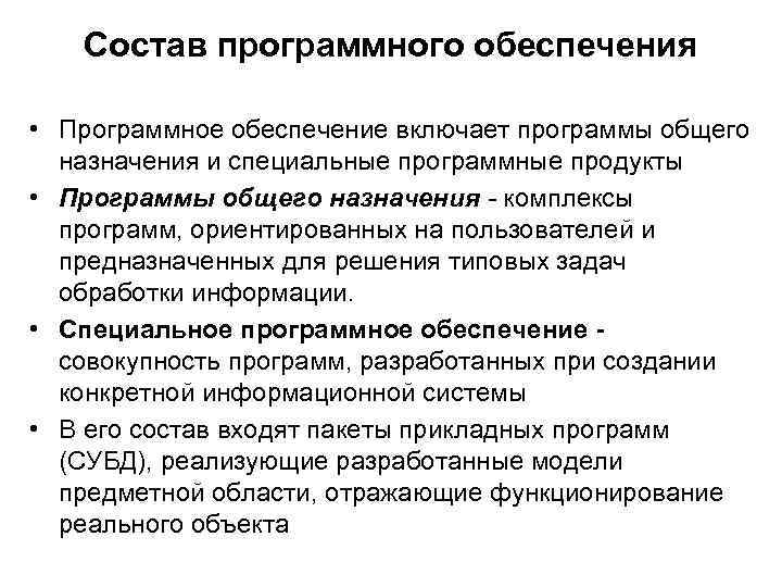 Состав программного обеспечения • Программное обеспечение включает программы общего назначения и специальные программные продукты