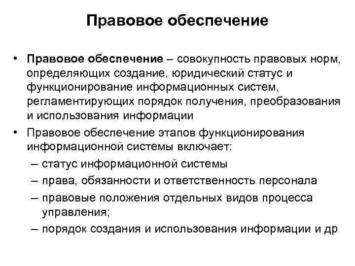 Правовое обеспечение • Правовое обеспечение – совокупность правовых норм, определяющих создание, юридический статус и
