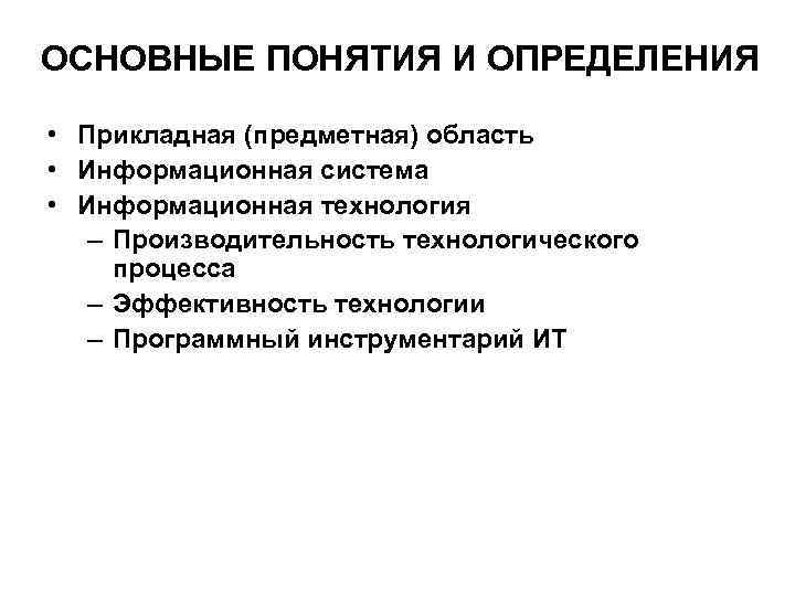 ОСНОВНЫЕ ПОНЯТИЯ И ОПРЕДЕЛЕНИЯ • Прикладная (предметная) область • Информационная система • Информационная технология