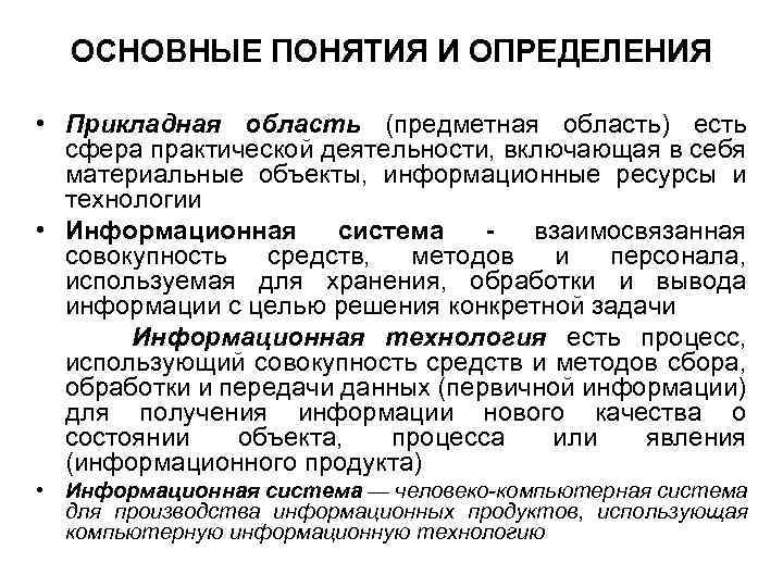 ОСНОВНЫЕ ПОНЯТИЯ И ОПРЕДЕЛЕНИЯ • Прикладная область (предметная область) есть сфера практической деятельности, включающая