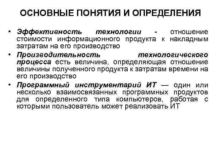 ОСНОВНЫЕ ПОНЯТИЯ И ОПРЕДЕЛЕНИЯ • Эффективность технологии отношение стоимости информационного продукта к накладным затратам