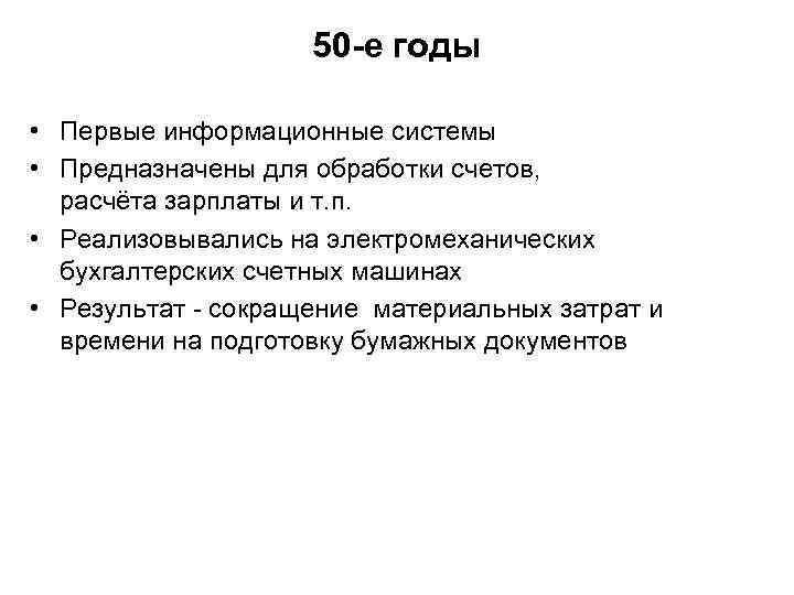 50 -е годы • Первые информационные системы • Предназначены для обработки счетов, расчёта зарплаты