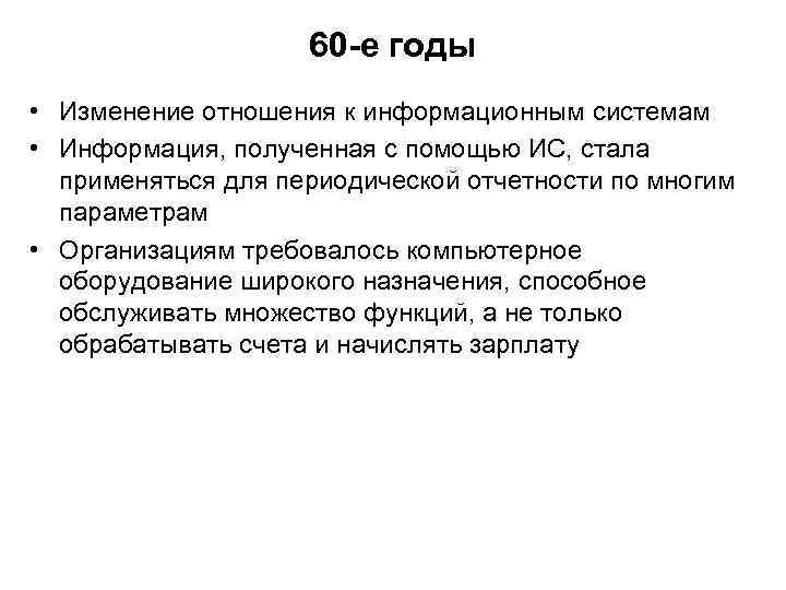 60 -е годы • Изменение отношения к информационным системам • Информация, полученная с помощью