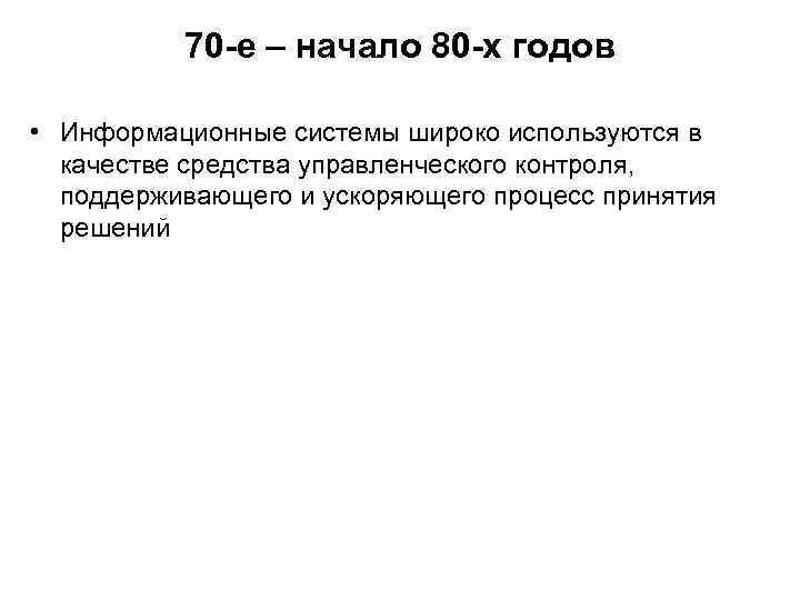 70 -е – начало 80 -х годов • Информационные системы широко используются в качестве
