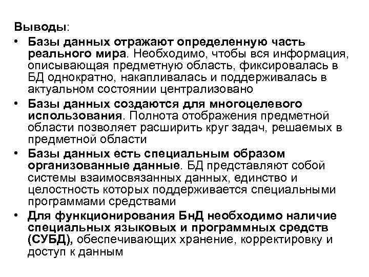 Выводы: • Базы данных отражают определенную часть реального мира. Необходимо, чтобы вся информация, описывающая