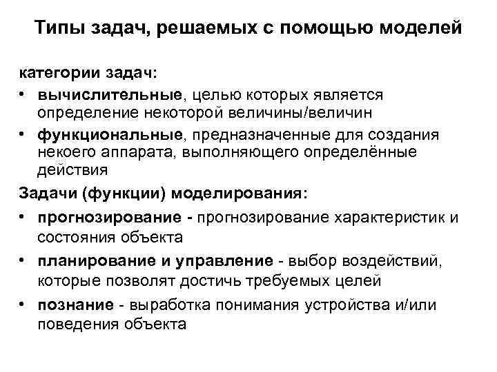 Типы задач, решаемых с помощью моделей категории задач: • вычислительные, целью которых является определение