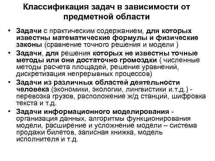 Классификация задач в зависимости от предметной области • Задачи с практическим содержанием, для которых