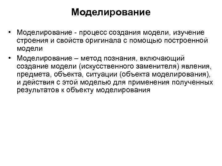 Моделирование • Моделирование - процесс создания модели, изучение строения и свойств оригинала с помощью