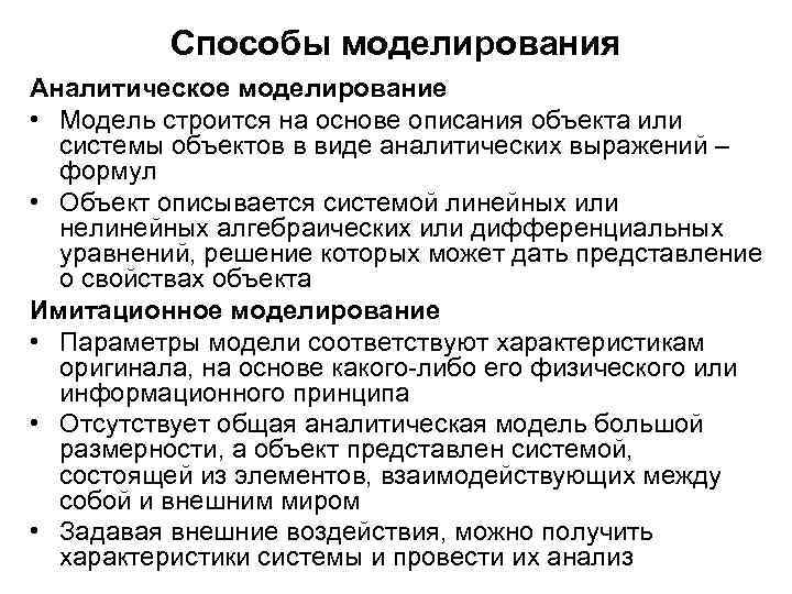 В основе моделирования лежит принцип. Аналитическое моделирование. Аналитическое моделирование примеры. Этапы аналитического моделирования. Основные методы моделирования.