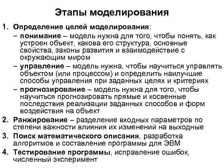 Этапы моделирования 1. Определение целей моделирования: – понимание – модель нужна для того, чтобы