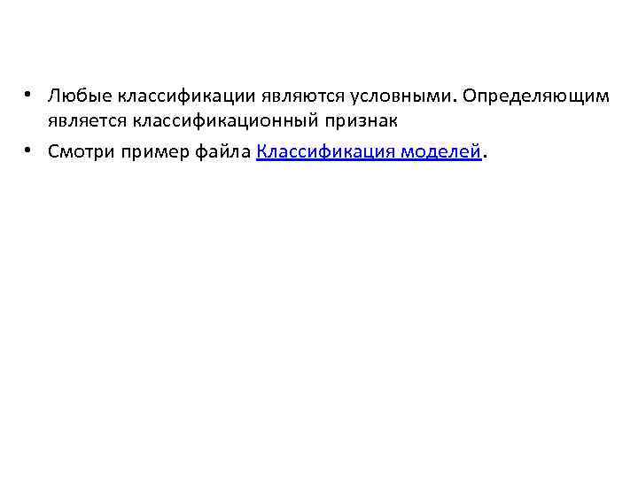 • Любые классификации являются условными. Определяющим является классификационный признак • Смотри пример файла