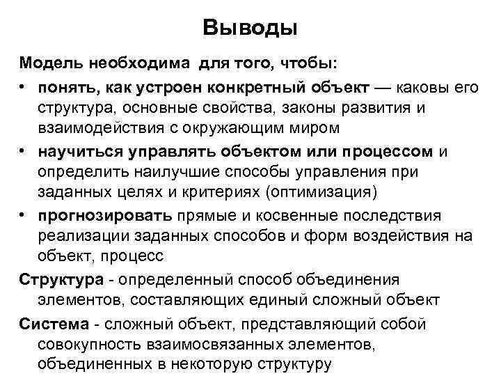 Выводы Модель необходима для того, чтобы: • понять, как устроен конкретный объект — каковы