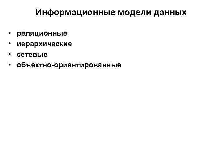 Информационные модели данных • • реляционные иерархические сетевые объектно-ориентированные 