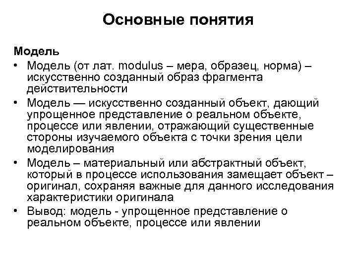 Основные понятия Модель • Модель (от лат. modulus – мера, образец, норма) – искусственно