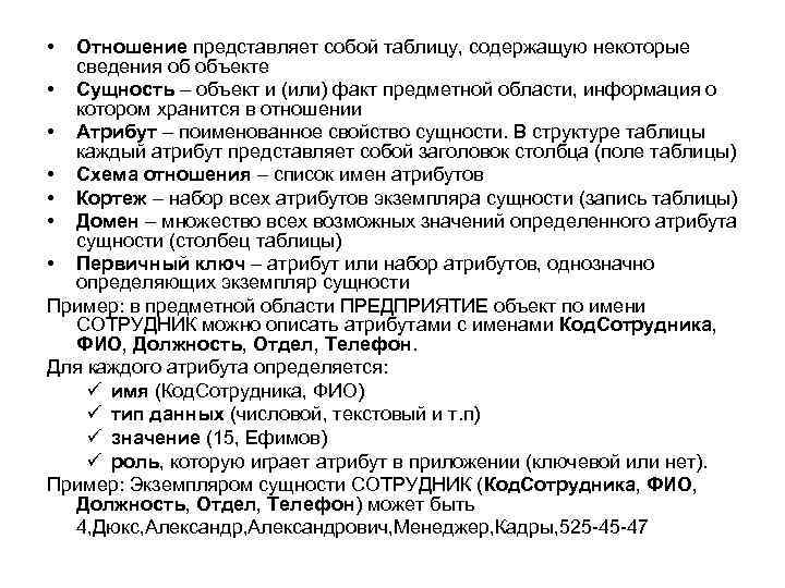  • Отношение представляет собой таблицу, содержащую некоторые сведения об объекте • Сущность –