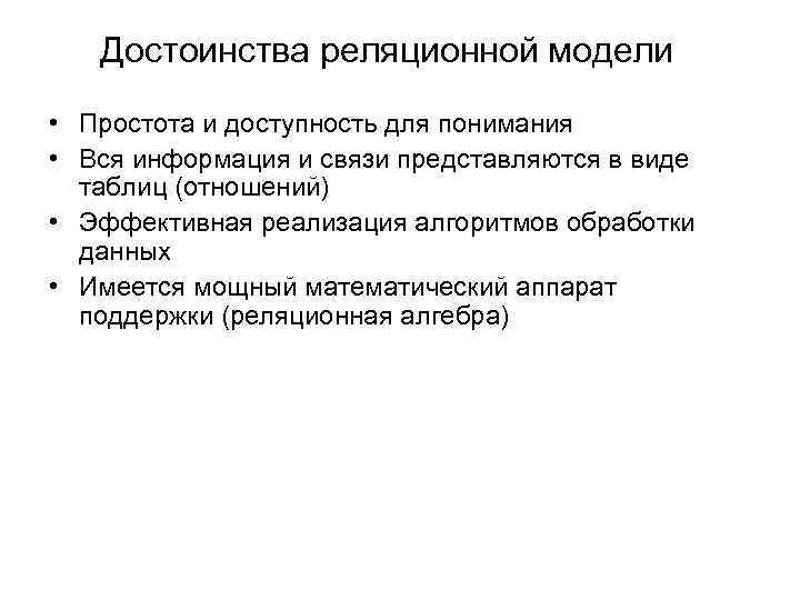 Достоинства реляционной модели • Простота и доступность для понимания • Вся информация и связи
