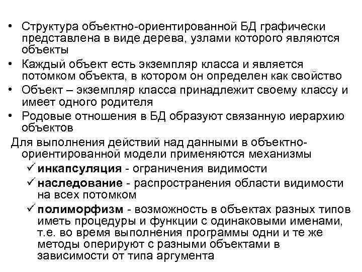  • Структура объектно-ориентированной БД графически представлена в виде дерева, узлами которого являются объекты