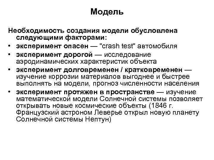 Модель Необходимость создания модели обусловлена следующими факторами: • эксперимент опасен — 