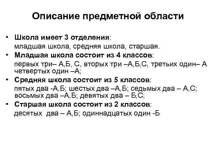 Описание предметной области • Школа имеет 3 отделения: младшая школа, средняя школа, старшая. •