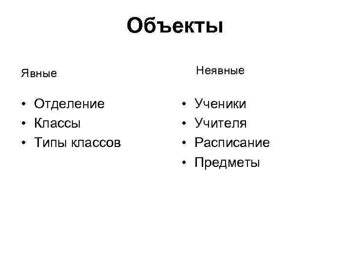 Объекты Неявные Явные • Отделение • Классы • Типы классов • • Ученики Учителя