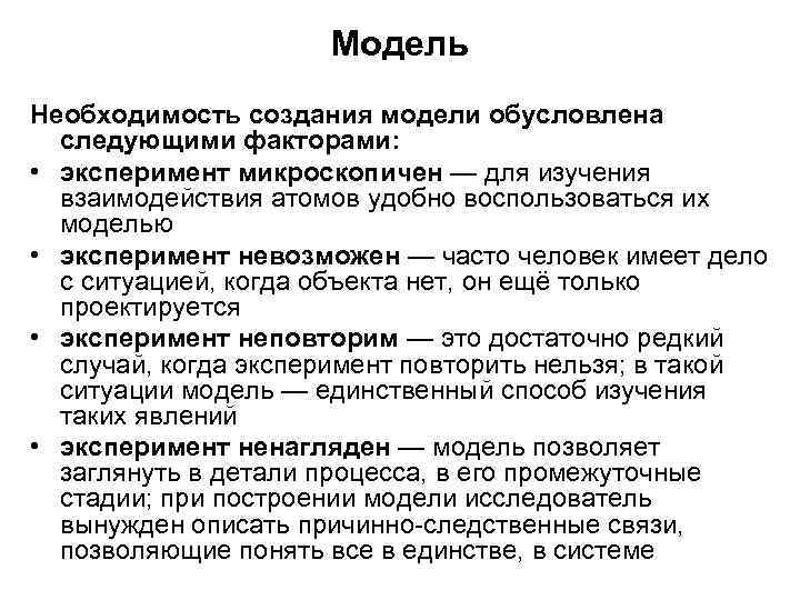 Модель Необходимость создания модели обусловлена следующими факторами: • эксперимент микроскопичен — для изучения взаимодействия