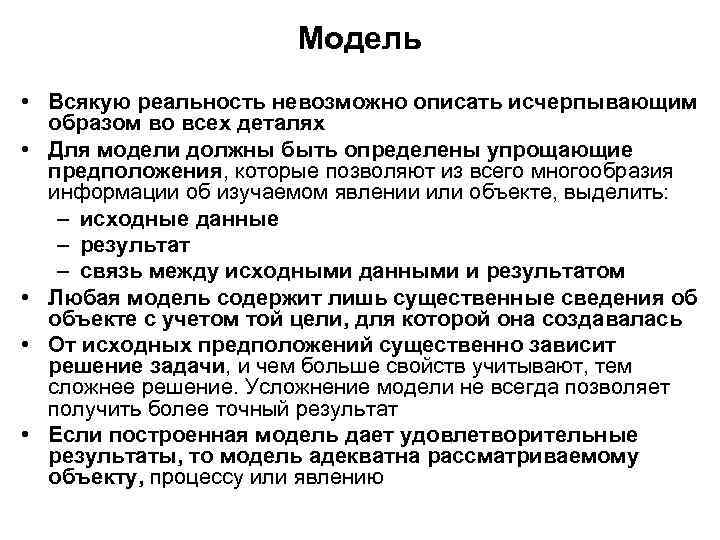 Модель • Всякую реальность невозможно описать исчерпывающим образом во всех деталях • Для модели