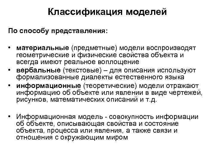 Классификация моделей По способу представления: • материальные (предметные) модели воспроизводят геометрические и физические свойства