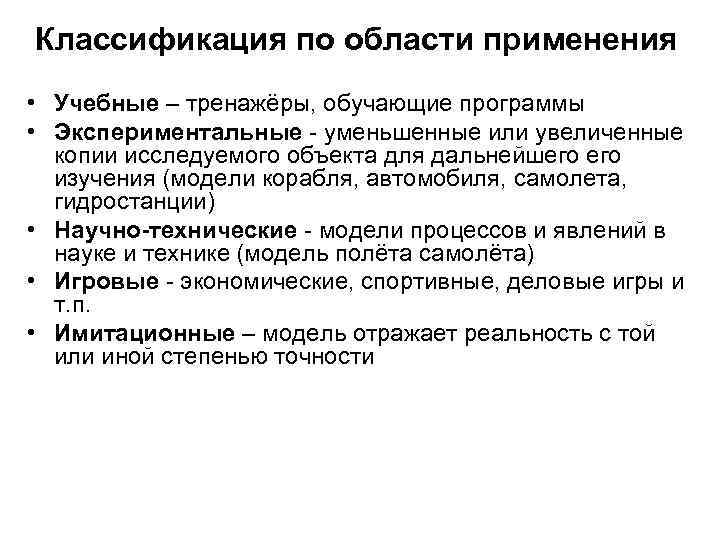 Классификация по области применения • Учебные – тренажёры, обучающие программы • Экспериментальные - уменьшенные
