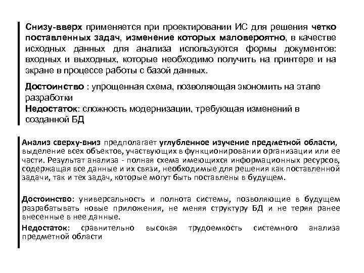 Снизу-вверх применяется при проектировании ИС для решения четко поставленных задач, изменение которых маловероятно, в