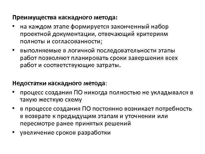 Преимущества каскадного метода: • на каждом этапе формируется законченный набор проектной документации, отвечающий критериям