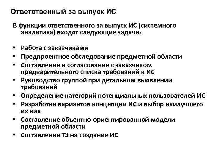 Ответственный за выпуск ИС В функции ответственного за выпуск ИС (системного аналитика) входят следующие