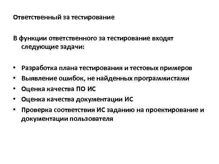 Ответственный за тестирование В функции ответственного за тестирование входят следующие задачи: • • •