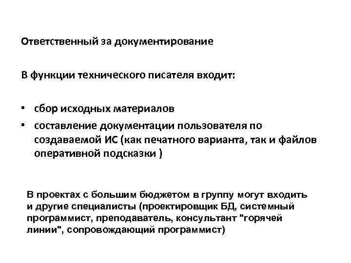 Ответственный за документирование В функции технического писателя входит: • сбор исходных материалов • составление
