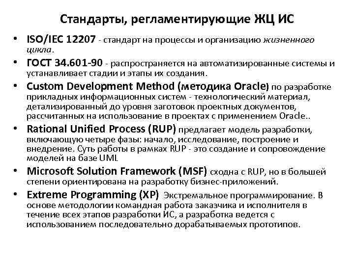 Стандарты на процессы примеры. Стандарты на процессы жизненного цикла информационных систем. Стадии жизненного цикла информационных систем ISO/IEC 12207 2017. Стандарты на разработку ИС.