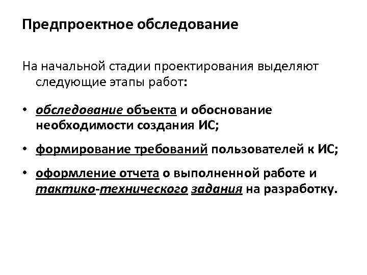 Выполнены следующие работы. Стадии предпроектного обследования. Отчет о предпроектном обследовании. Предпроектное обследование объекта проектирования. Обследование объекта автоматизации.