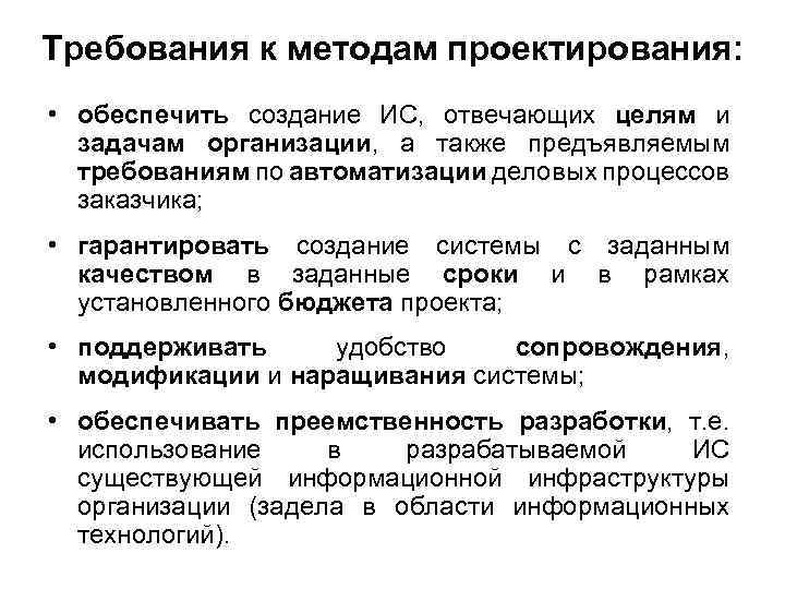 Требования к методам проектирования: • обеспечить создание ИС, отвечающих целям и задачам организации, а