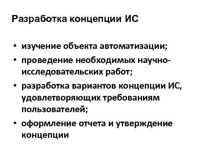 Разработка концепции ИС • изучение объекта автоматизации; • проведение необходимых научноисследовательских работ; • разработка