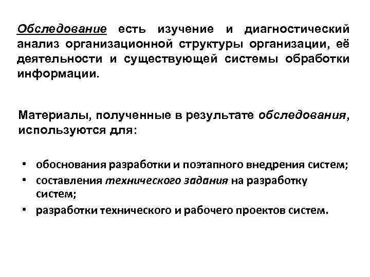 Oбследование есть изучение и диагностический анализ организационной структуры организации, её деятельности и существующей системы