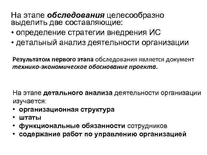 На этапе обследования целесообразно выделить две составляющие: • определение стратегии внедрения ИС • детальный