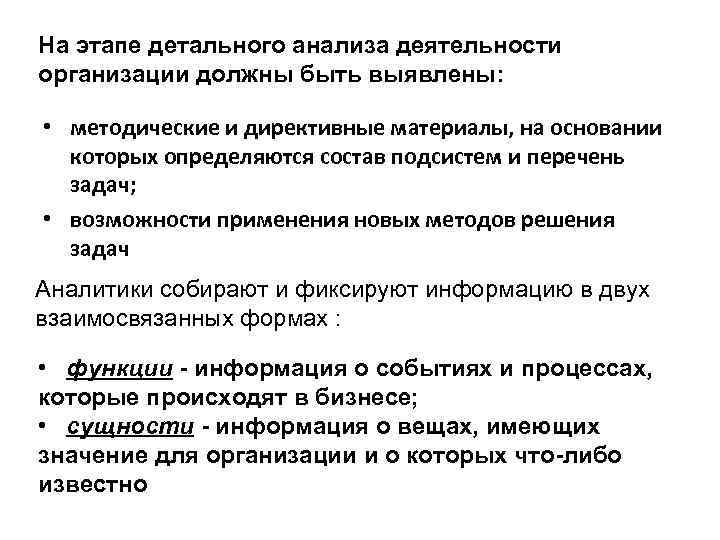 На этапе детального анализа деятельности организации должны быть выявлены: • методические и директивные материалы,