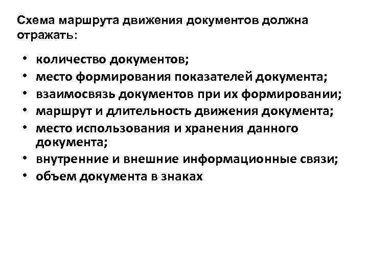 Схема маршрута движения документов должна отражать: количество документов; место формирования показателей документа; взаимосвязь документов