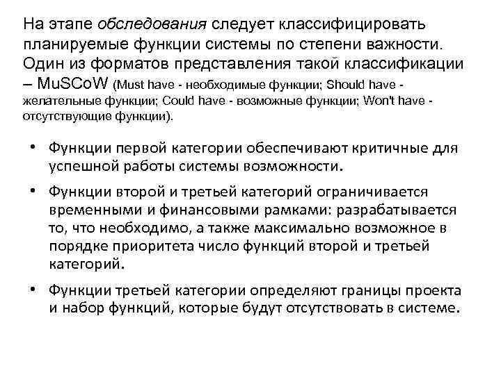 На этапе обследования следует классифицировать планируемые функции системы по степени важности. Один из форматов