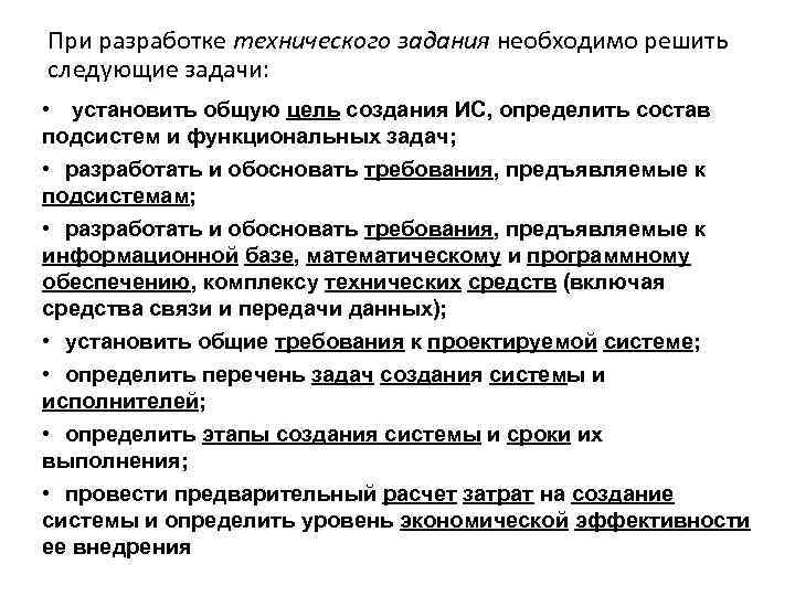 При разработке технического задания необходимо решить следующие задачи: • установить общую цель создания ИС,