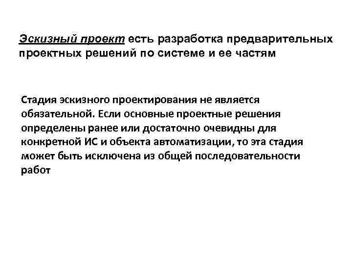 Эскизный проект есть разработка предварительных проектных решений по системе и ее частям Стадия эскизного